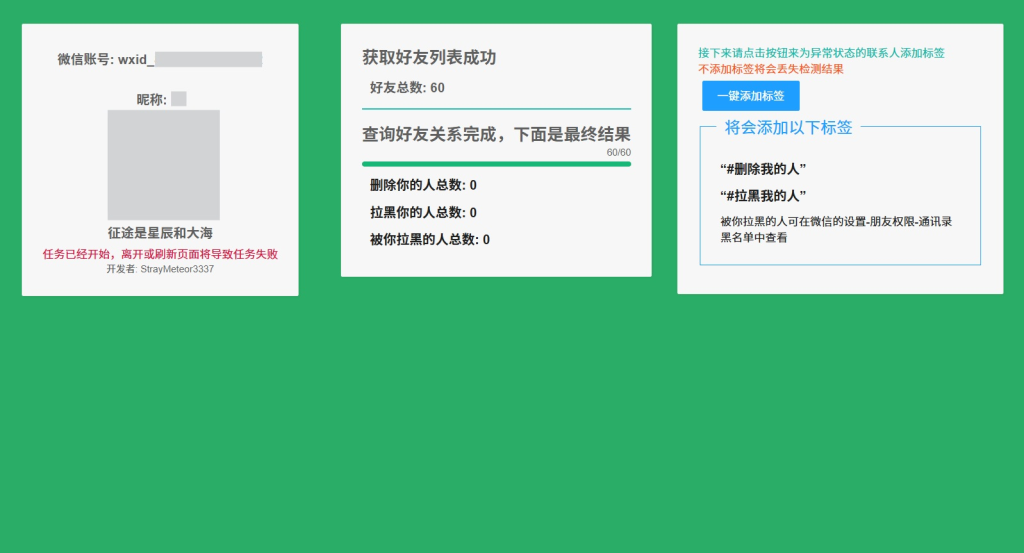 开源软件—微信拉黑检测 开源软件—微信拉黑检测